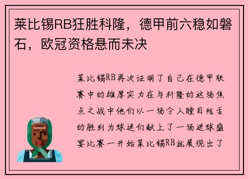 莱比锡RB狂胜科隆，德甲前六稳如磐石，欧冠资格悬而未决