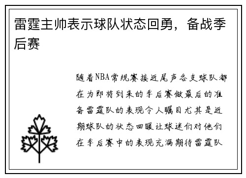 雷霆主帅表示球队状态回勇，备战季后赛