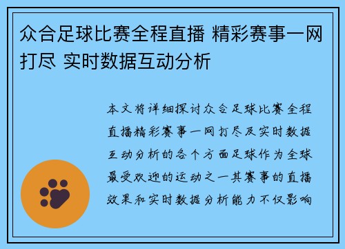 众合足球比赛全程直播 精彩赛事一网打尽 实时数据互动分析