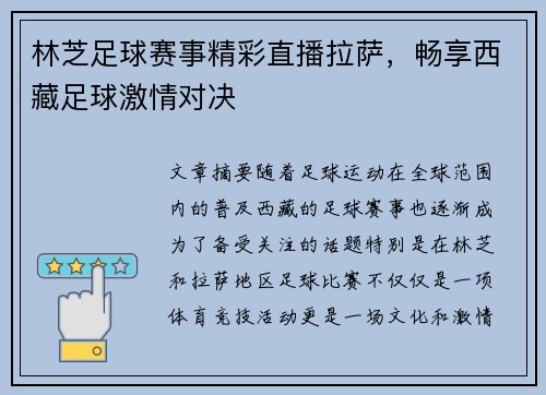 林芝足球赛事精彩直播拉萨，畅享西藏足球激情对决