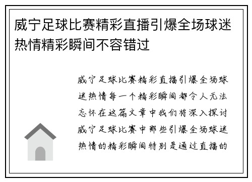 威宁足球比赛精彩直播引爆全场球迷热情精彩瞬间不容错过