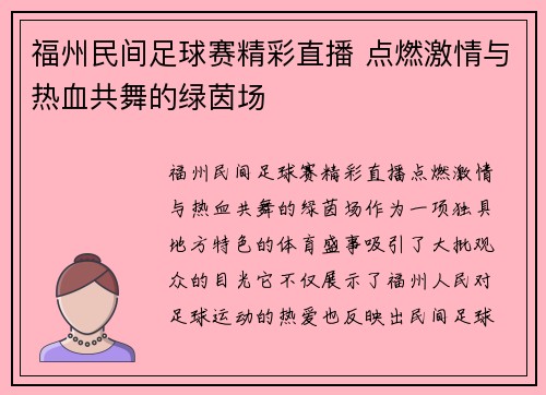福州民间足球赛精彩直播 点燃激情与热血共舞的绿茵场