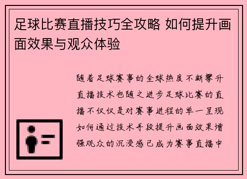 足球比赛直播技巧全攻略 如何提升画面效果与观众体验